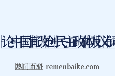论中国宜改创民主政体反义词是什么意思的图片